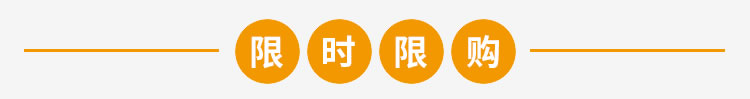 限时限购